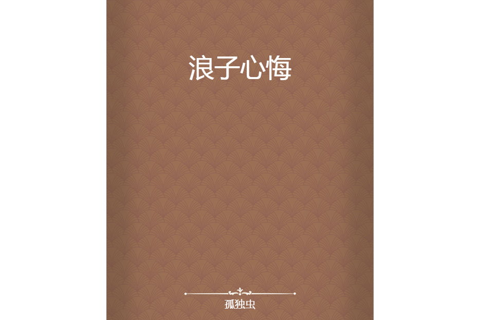 浪子心悔