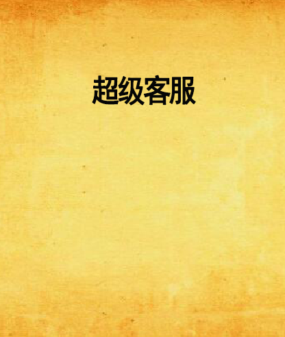 超級客服(小說)