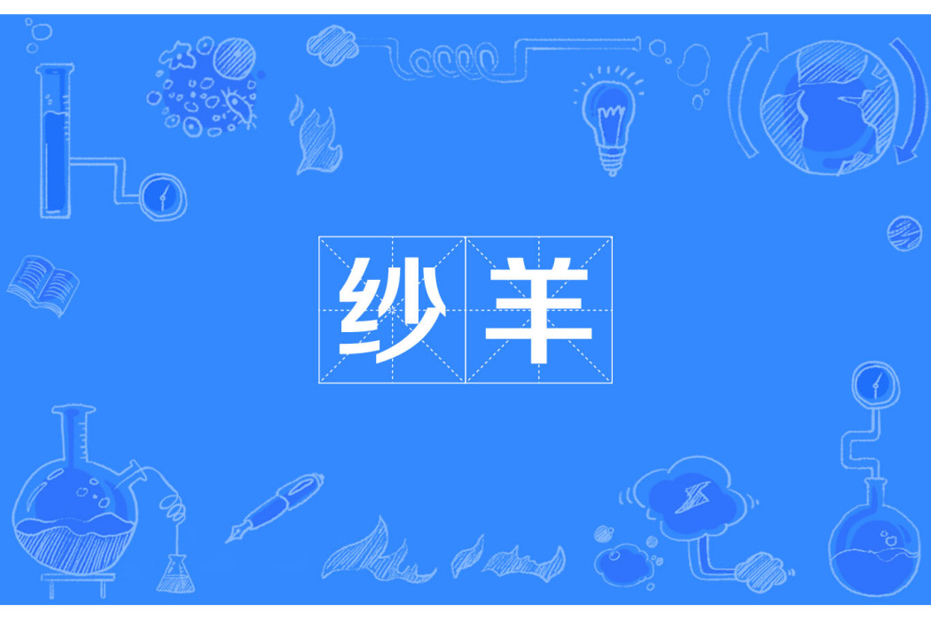 紗羊