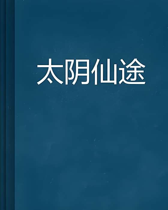 太陰仙途 太陰仙途