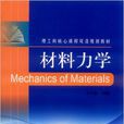 材料力學(王開福編著書籍) 材料力學(王開福編著書籍)