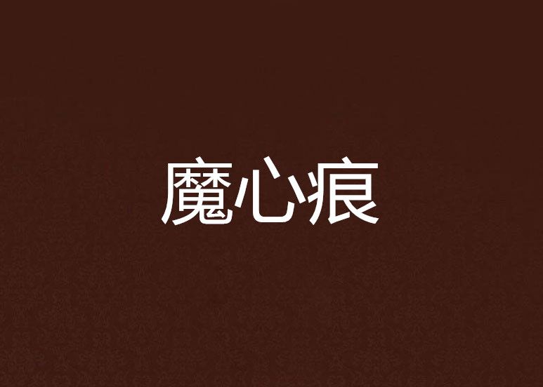 魔心痕 魔心痕
