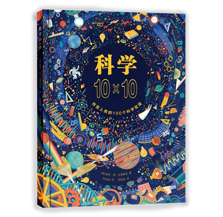 科學10×10 科學10×10