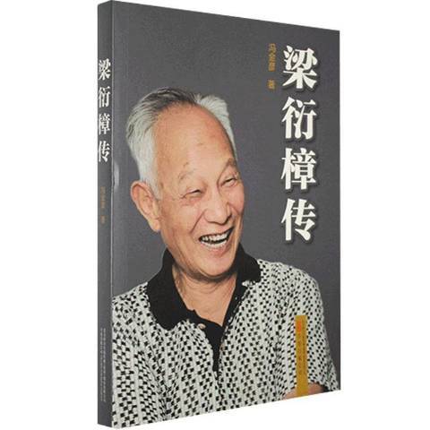 梁衍樟傳 梁衍樟傳