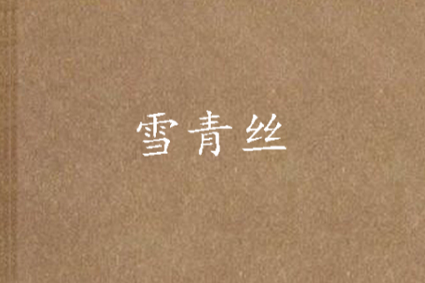 雪青絲 雪青絲