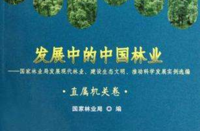 發展中的中國林業（直屬機關卷）