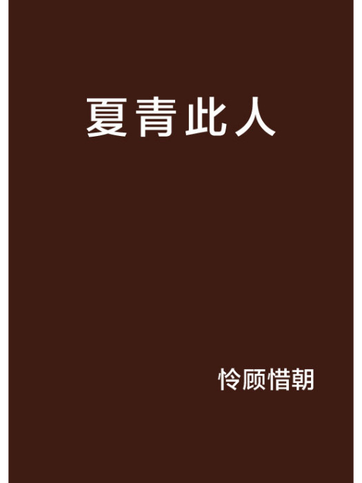 夏青此人 夏青此人
