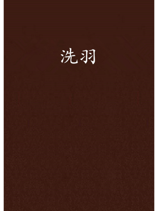 洗羽 洗羽