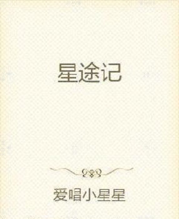 星途記 星途記