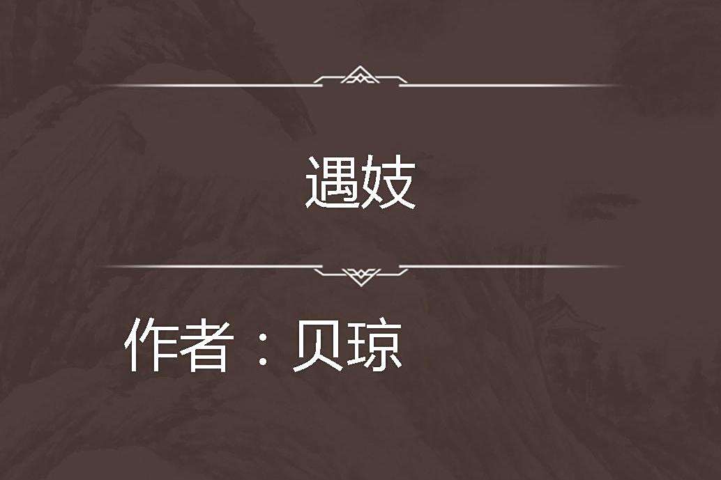 遇妓 遇妓