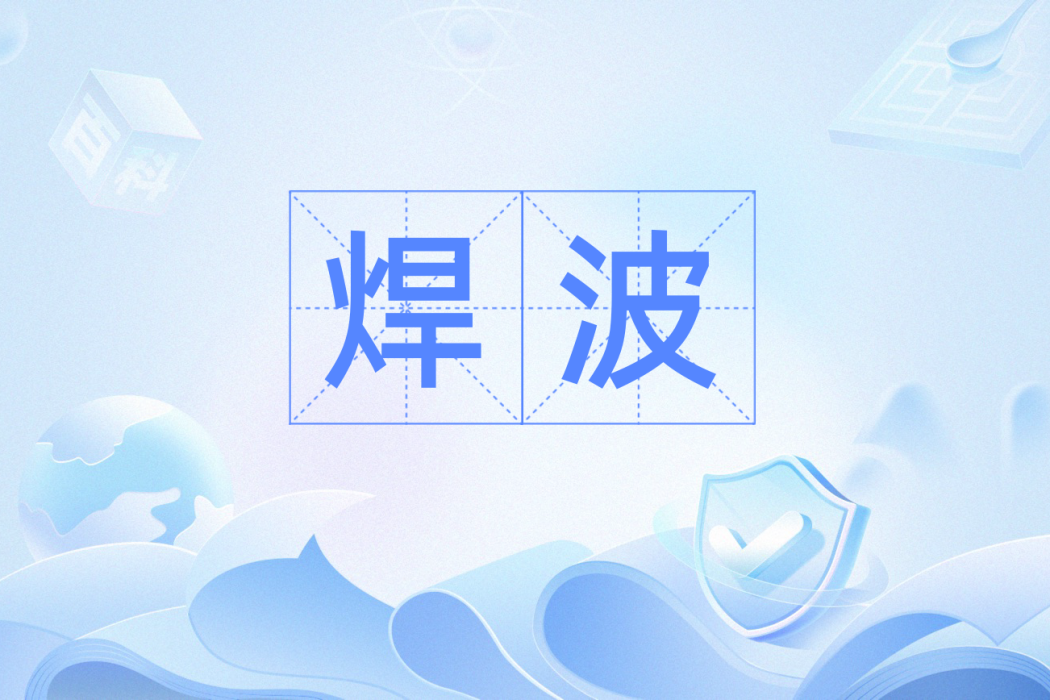 焊波