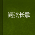 闕弦長歌 闕弦長歌
