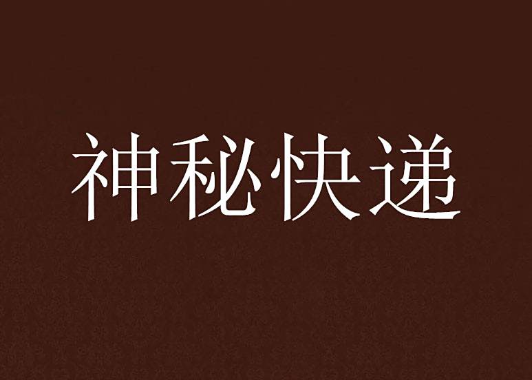 神秘快遞 神秘快遞