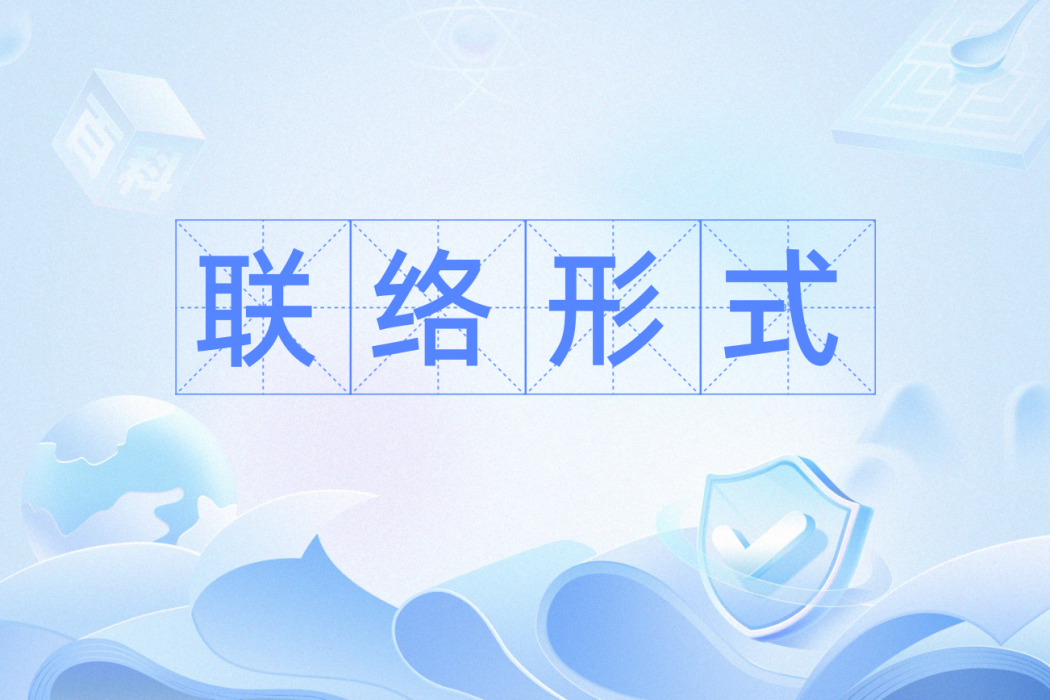 聯絡形式 聯絡形式