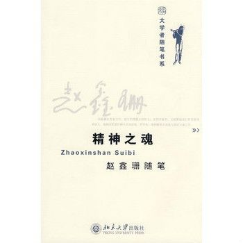 精神之魂:趙鑫珊隨筆(精神之魂) 精神之魂:趙鑫珊隨筆(精神之魂)