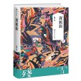 黃泥街(殘雪長篇小說作品) 黃泥街(殘雪長篇小說作品)