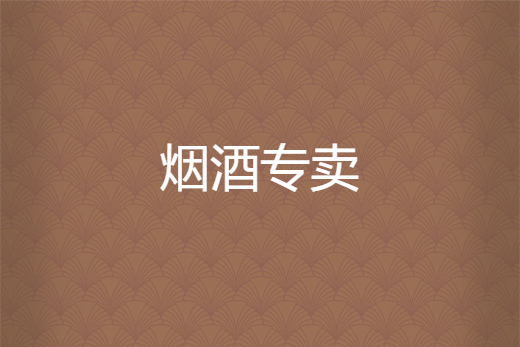 菸酒專賣 菸酒專賣