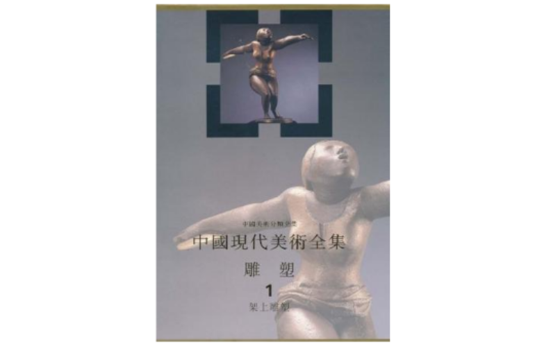 中國美術分類全集·中國現代美術全集（架上雕塑）