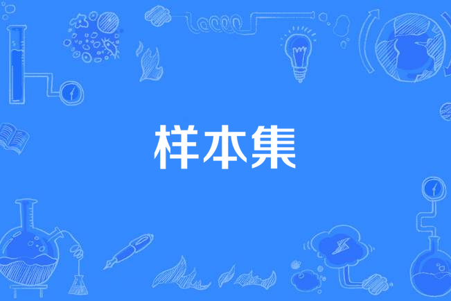 樣本集 樣本集