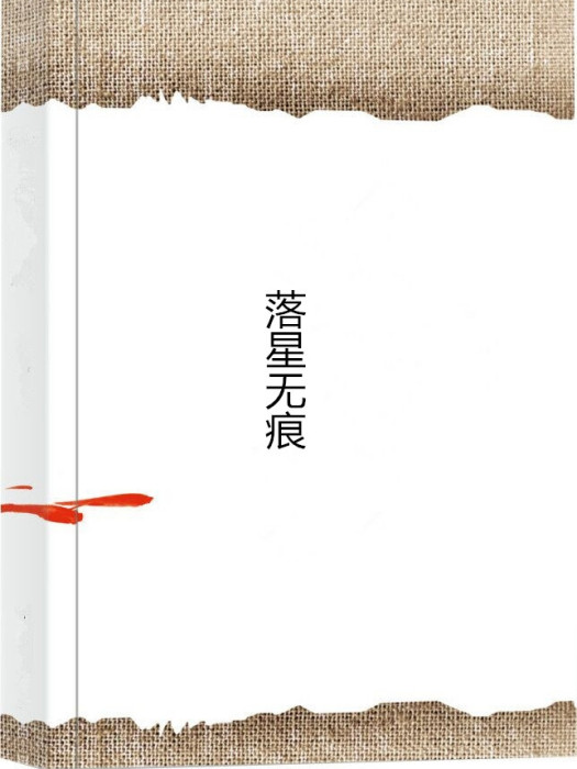 落星無痕 落星無痕