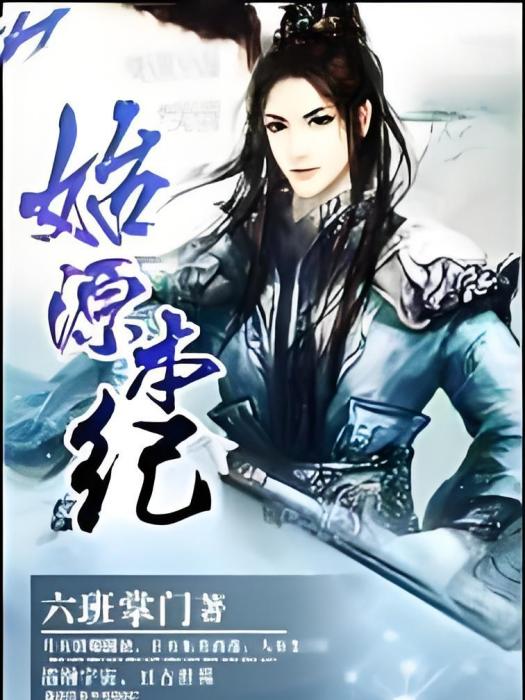 始源本紀 始源本紀