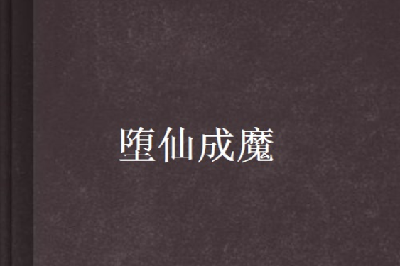 墮仙成魔(在水中央創作的網路小說) 墮仙成魔(在水中央創作的網路小說)