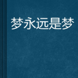 夢永遠是夢 夢永遠是夢