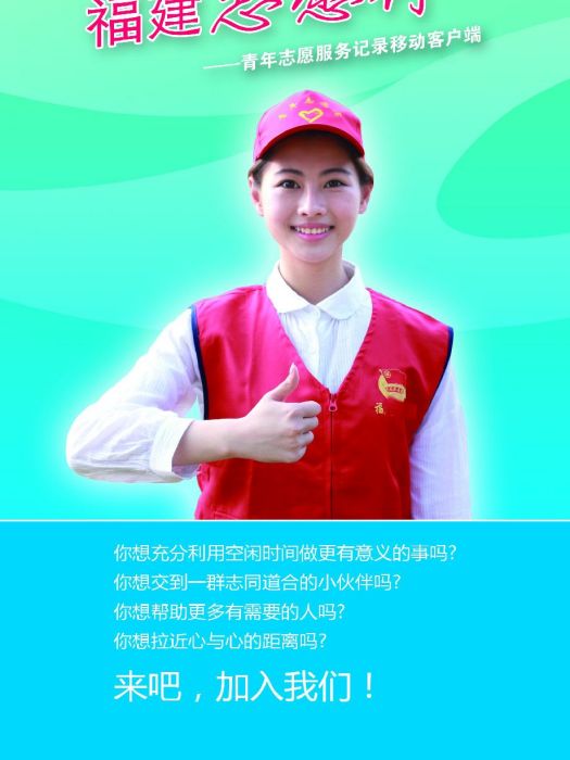 志願行(福建省青年志願服務記錄移動客戶端) 志願行(福建省青年志願服務記錄移動客戶端)
