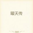 曜天傳 曜天傳