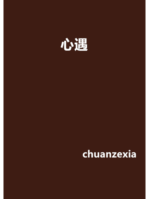 心遇(chuanzexia創作的網路小說) 心遇(chuanzexia創作的網路小說)