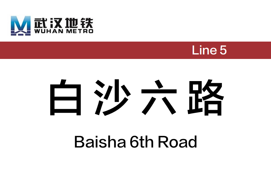 白沙六路站 白沙六路站