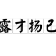 露才揚己 露才揚己