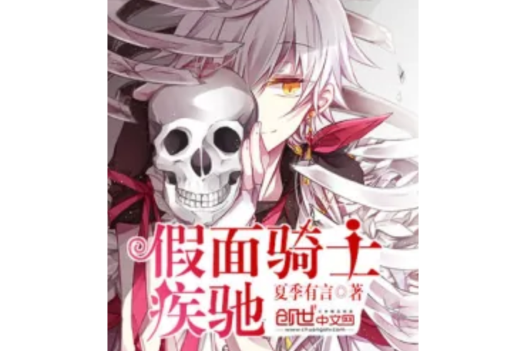 假面騎士疾馳 假面騎士疾馳