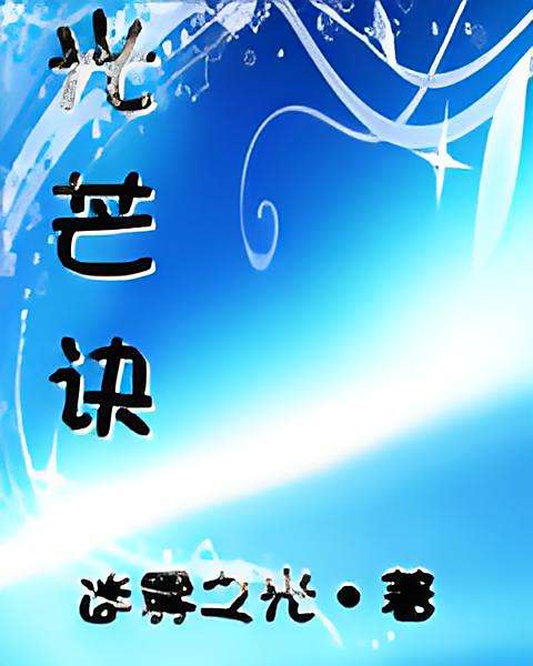 光芒訣 光芒訣