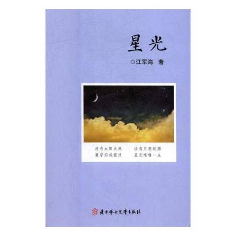 星光(2019年北方婦女兒童出版社出版的圖書) 星光(2019年北方婦女兒童出版社出版的圖書)