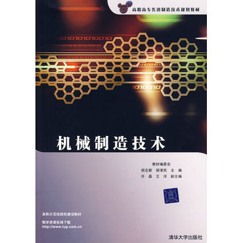 機械製造技術(2009年清華大學出版社出版圖書)