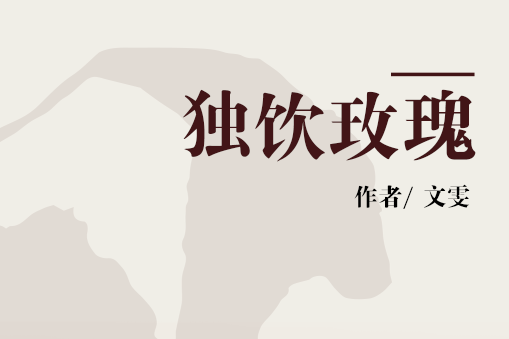 獨飲玫瑰 獨飲玫瑰