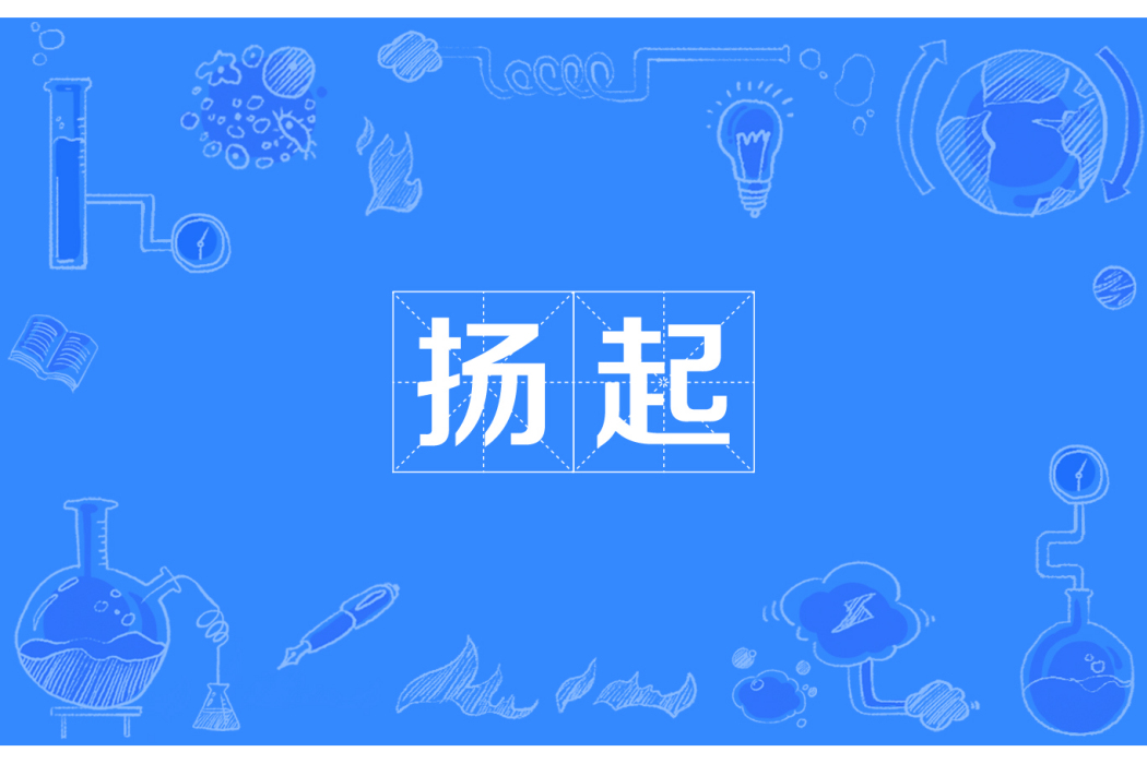 揚起 揚起