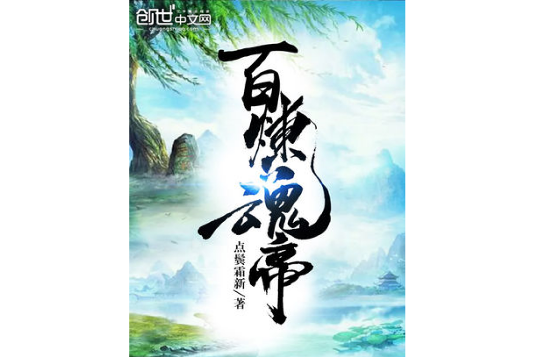 百鍊魂帝 百鍊魂帝