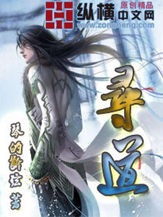 尋道(琴的斷弦所著小說) 尋道(琴的斷弦所著小說)