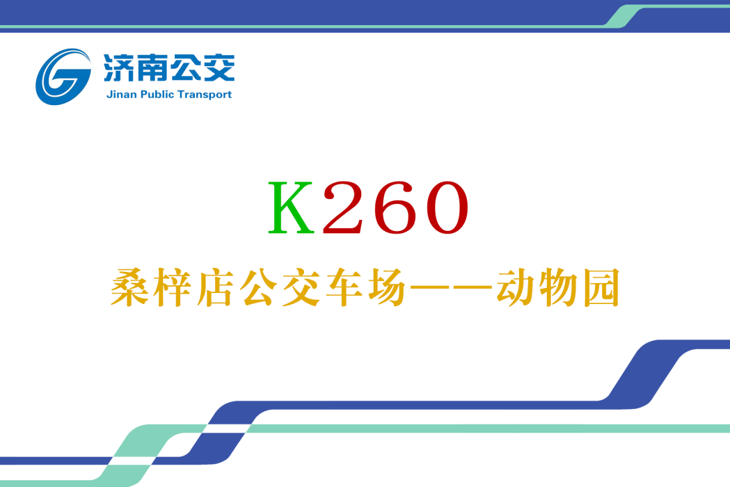 濟南公交K260路 濟南公交K260路