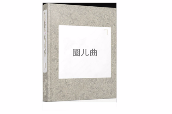 圈兒曲 圈兒曲