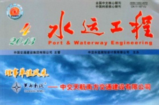 水運工程(中交水運規劃設計院主辦期刊)