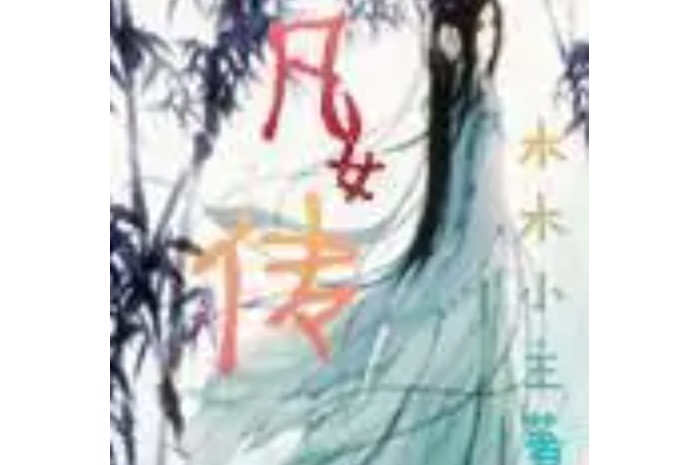 凡女傳 凡女傳