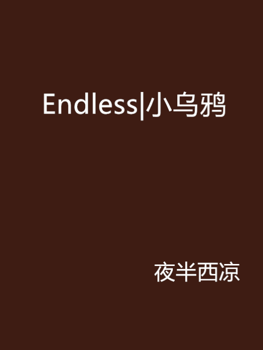 Endless|小烏鴉 Endless|小烏鴉