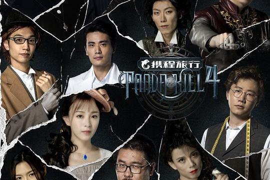 熊貓殺第四季 熊貓殺第四季