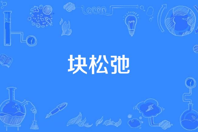 塊鬆弛 塊鬆弛