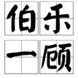 伯樂一顧 伯樂一顧