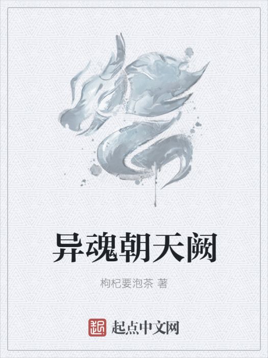 異魂朝天闕 異魂朝天闕