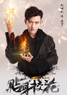 貼身校花(2016年吳強執導的網路劇)